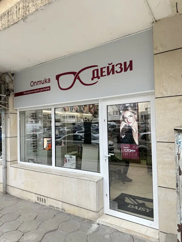 Оптика Дейзи - очни прегледи и изработка на очила